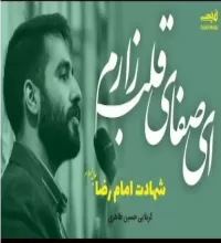 نوحه ای صفای قلب زارم - حسین طاهری