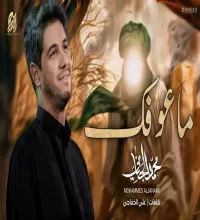 مداحی ماعوفک علي علي - محمد الجنامی