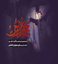مداحی جوهره الوحی - محمد الجنامی