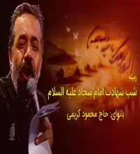 مداحی یه عمر گریه یه عمر ناله - حاج محمود کریمی