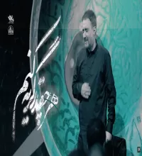 نماهنگ مداحی حلالم کن - محمد حسین پویانفر