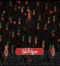سرود آه غزه از گروه دختران ضحی - برنامه حسینیه معلی