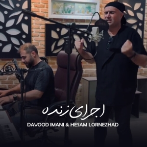 دانلود آهنگ داوود ایمانی و حسام لرنژاد به نام اجرای زنده + متن ترانه