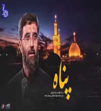 نماهنگ پناه - حاج سیدرضا نریمانی