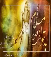 نماهنگ به تو از دور سلام - محمد حسین پویانفر