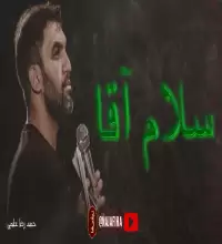 مداحی سلام آقا - کربلایی حمید علیمی