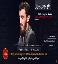 مجموعه مداحی ایام فاطمیه - مهدی رسولی