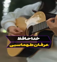 گیتار ملودی جدید خداحافظ عرفان طهماسبی