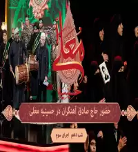 مداحی حاج صادق آهنگران در برنامه حسینیه معلی