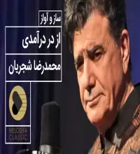 قطعه از در درآمدی - محمد رضا شجریان