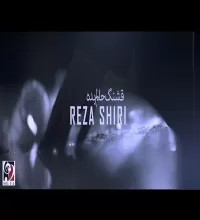 موزیک ویدیو قشنگ حالم بده - رضا شیری