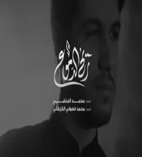مداحی زیبای فارسی عربی ریح الدموع - محمد الجنامی