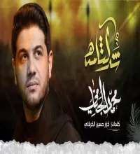 مداحی بسیار زیبای محمد الجنامی - شد لثامه - 7 میلیون بازدید