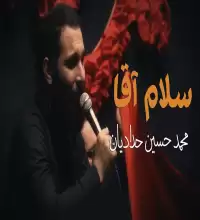 مداحی سلام آقا - محمد حسین حدادیان