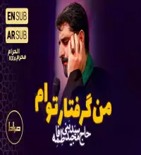 من گرفتار توام - سید مجید بنی فاطمه | محرم ۱۴۰۲