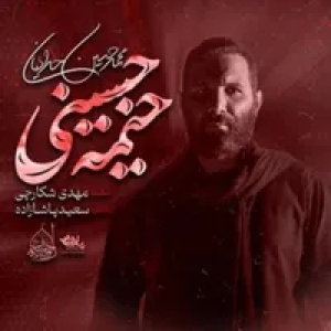 نماهنگ مداحی خیمه حسینی از محمد حسین حدادیان