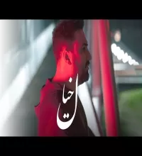 موزیک ویدیو خیال - علیرضا پوراستاد