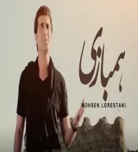 موزیک ویدیو همبازی - محسن لرستانی