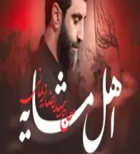 نماهنگ مداحی اهل مشایه سید رضا نریمانی