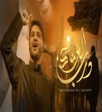 مداحی درب العشک (نغمه حسین) - محمد الجنامی