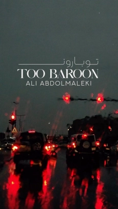 کلیپ تو بارون - علی عبدالمالکی
