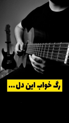 گیتار ملودی رگ خواب محسن یگانه